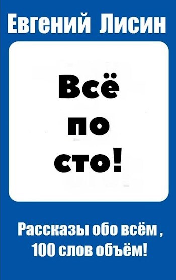 Всё по сто!