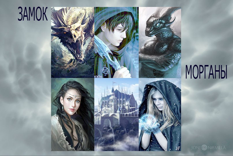 Замок Морганы
