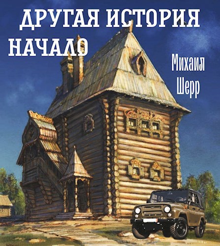 Другая история. Начало.