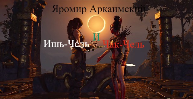 Ишь-Чель и Чак-Чель
