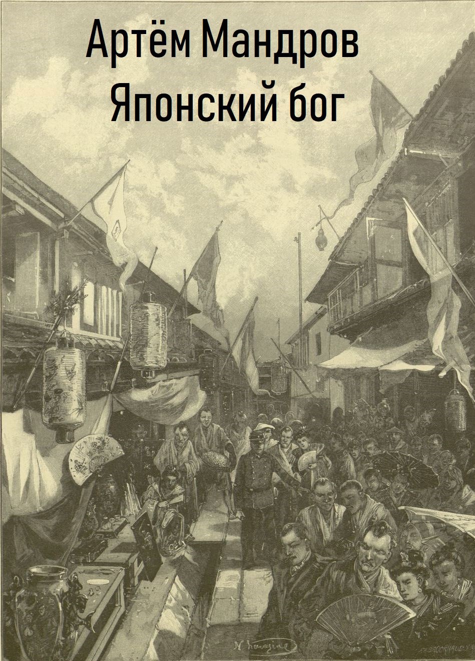 Японский бог