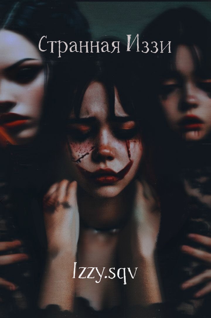 Странная Иззи