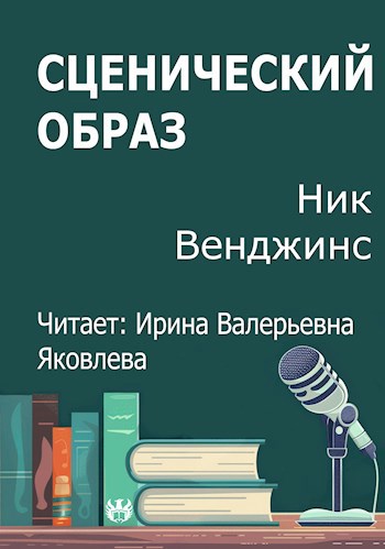 Сценический образ