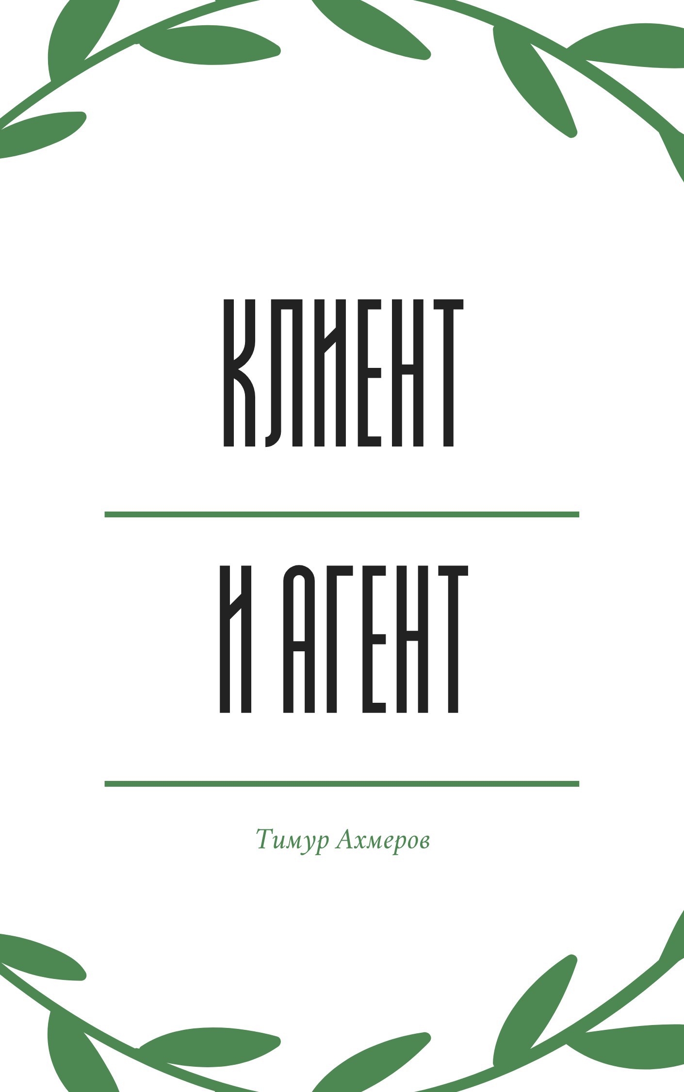 Клиент и агент