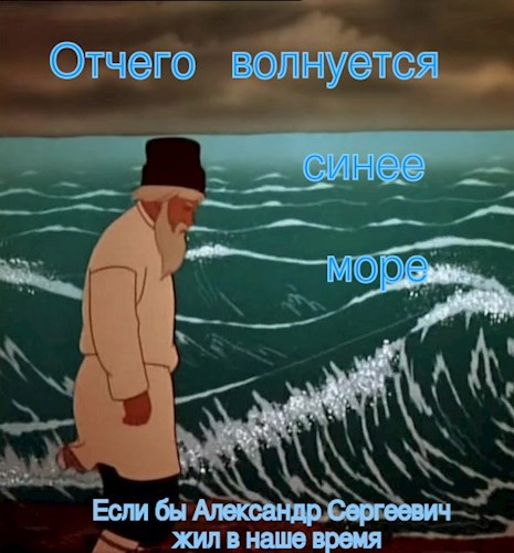 Отчего волнуется синее море