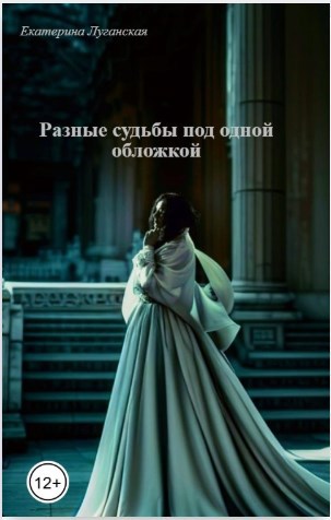 Разные судьбы под одной обложкой