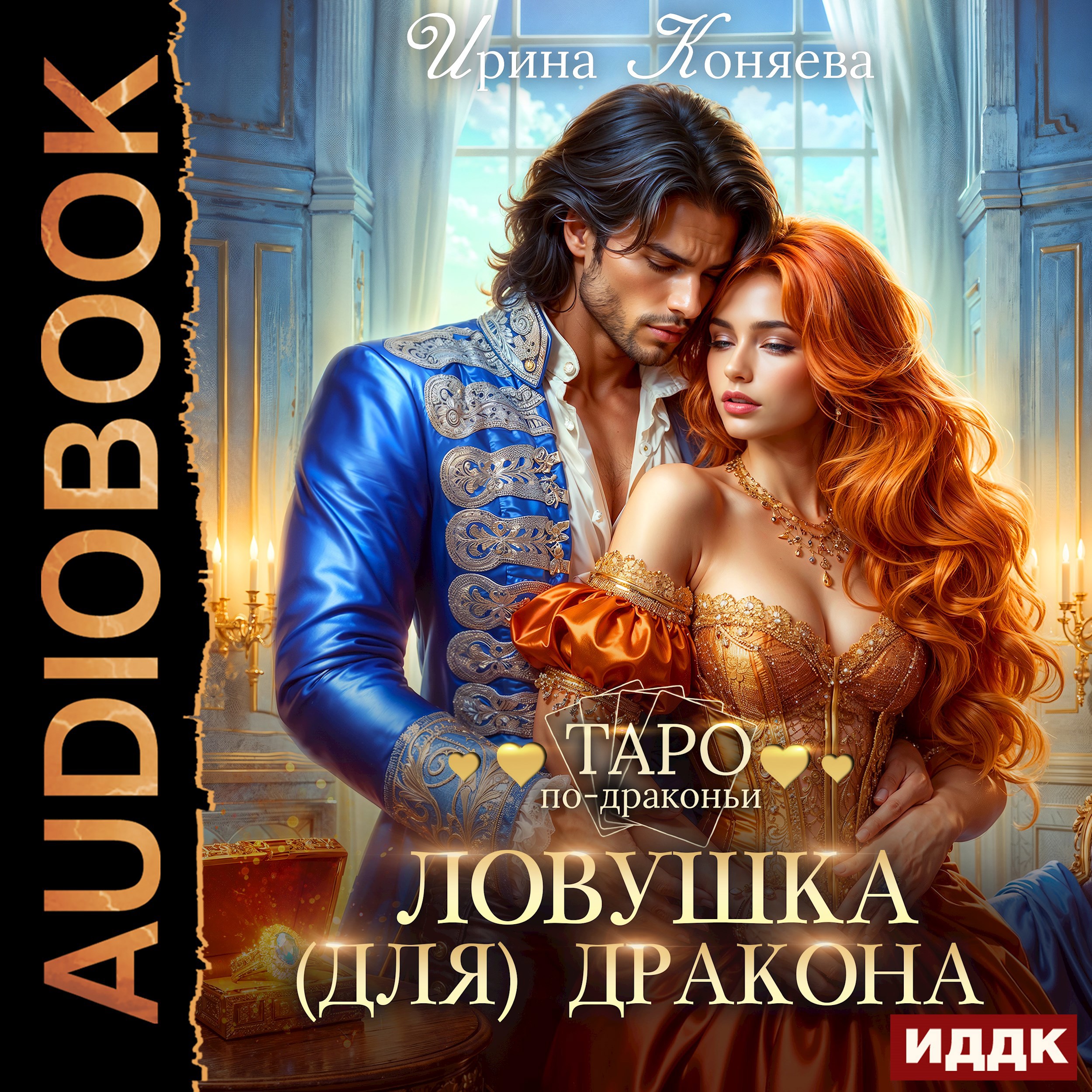 Ловушка для дракона