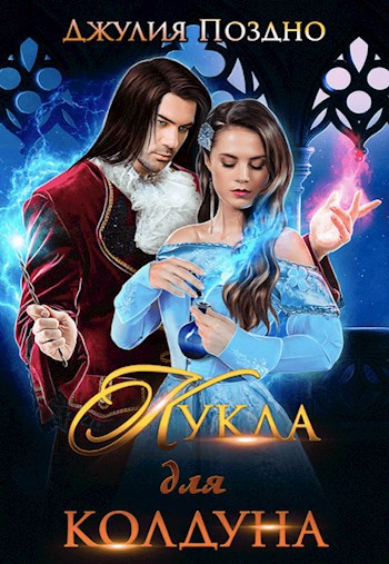 Кукла для колдуна