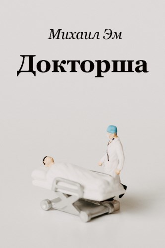 Докторша