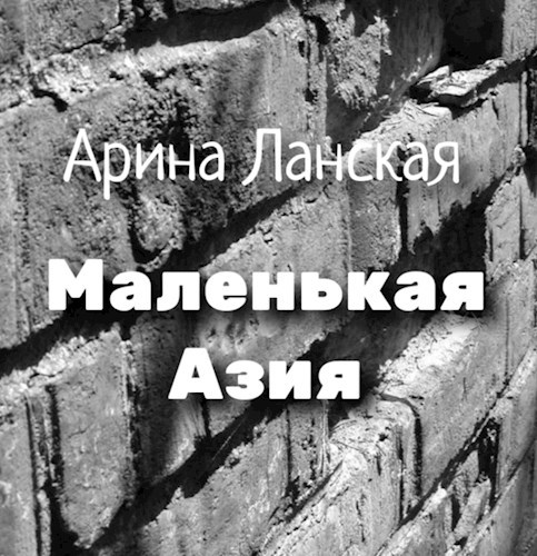 Маленькая Азия
