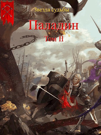 Звезда судьбы Книга 1. Паладин. Том 2