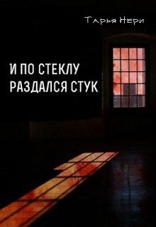 И по стеклу раздался стук