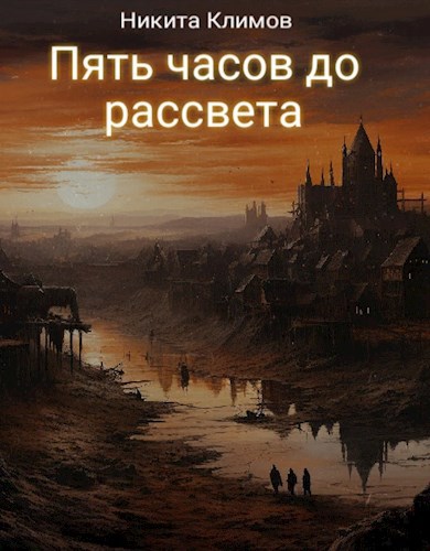Пять часов до рассвета