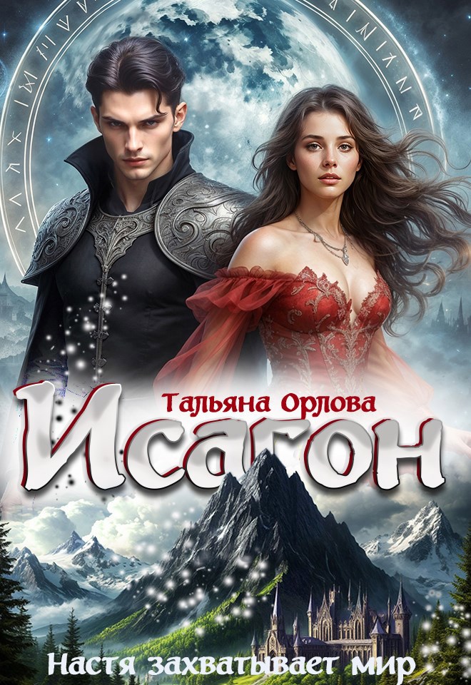Исагон 3. Настя захватывает мир