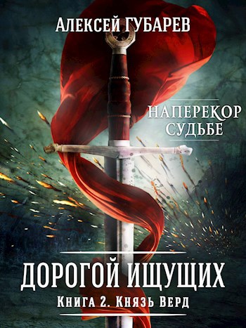 Книга 2 Князь Верд