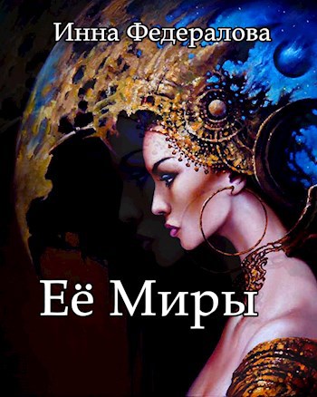 Её Миры