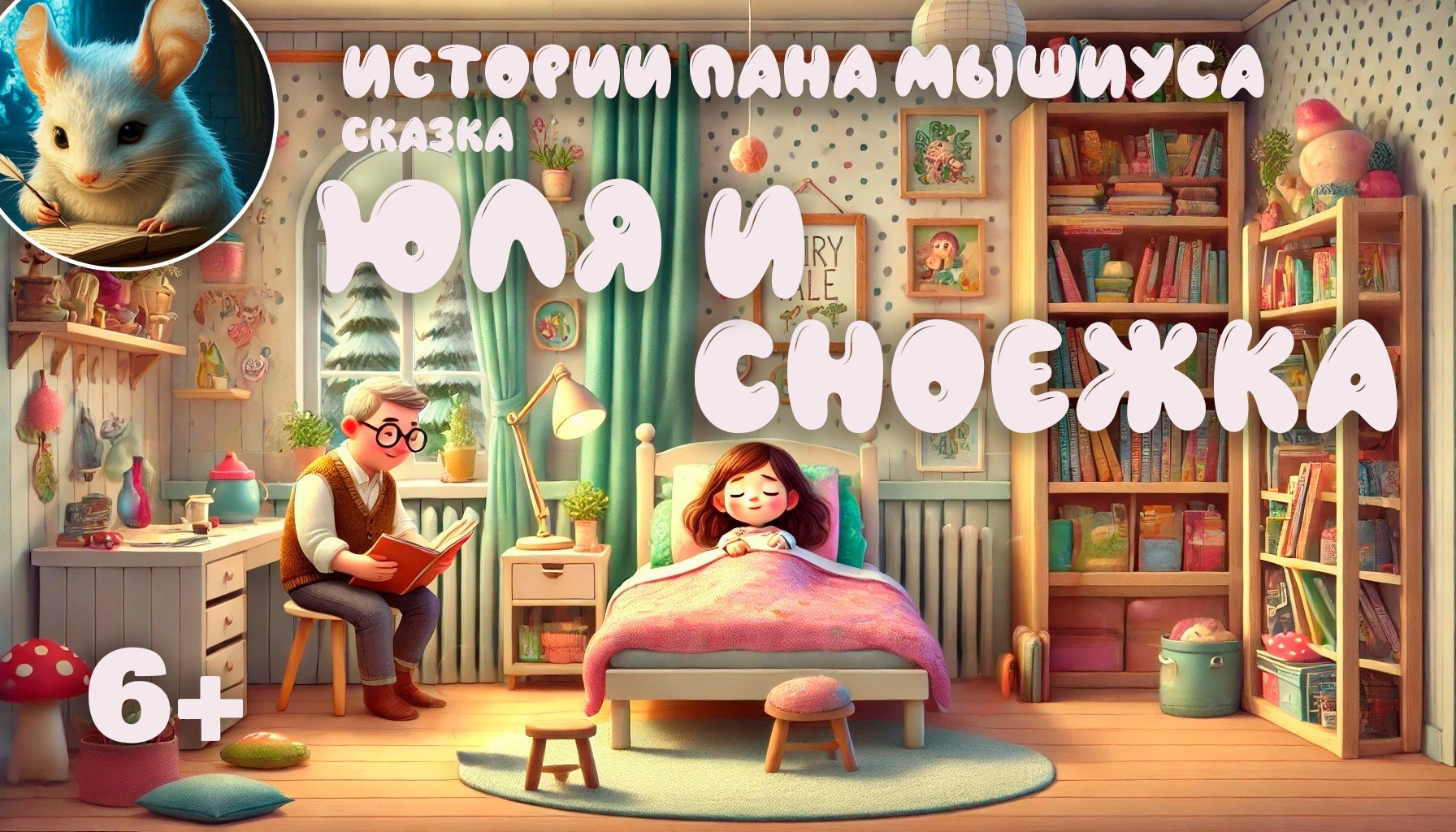 Юля и сноежка