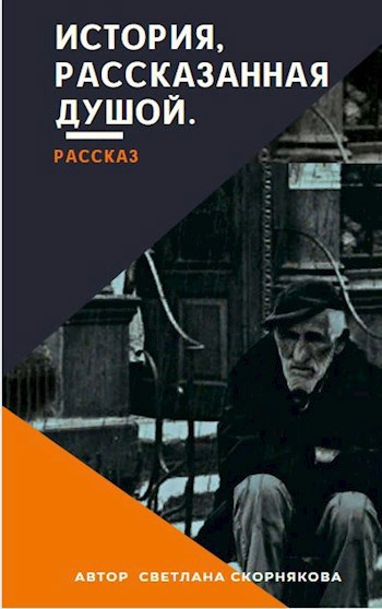 История, рассказанная душой