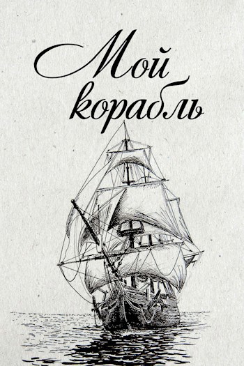 Мой корабль