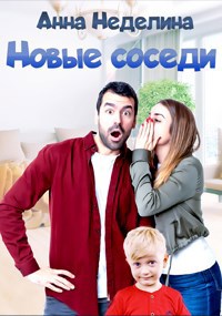 Новые соседи