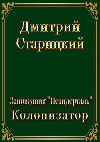 Заповедник &quot;Неандерталь&quot;. Колонизатор.