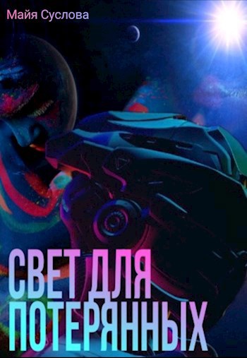 Свет для потерянных