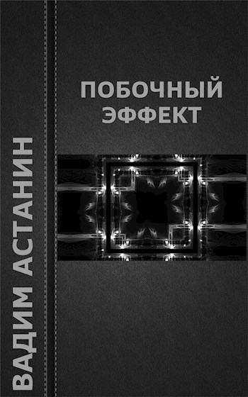 Побочный эффект