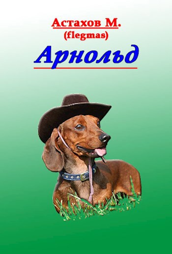 Арнольд