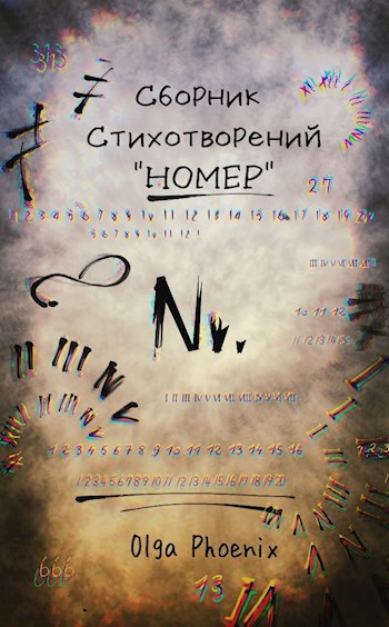 Сборник стихотворений &#171;Номер&#187;