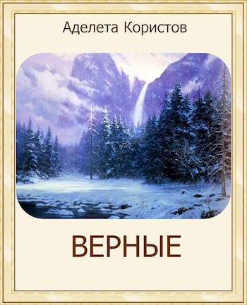 Верные