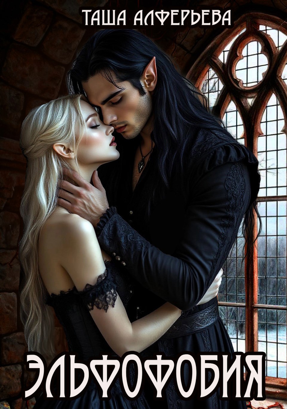 Эльфофобия