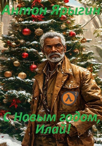 С Новым Годом, Илай!