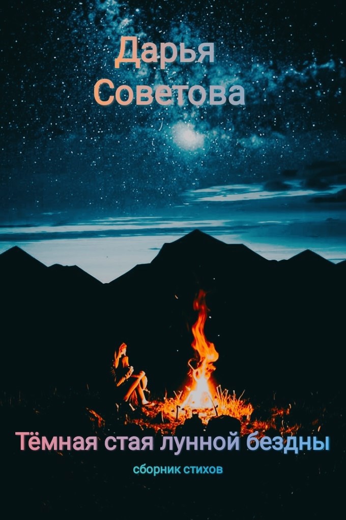Тёмная стая лунной бездны