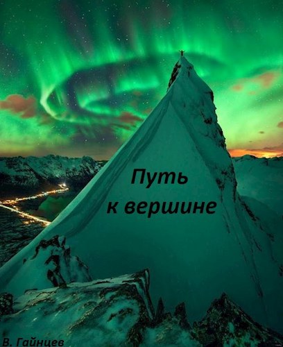 Путь к вершине