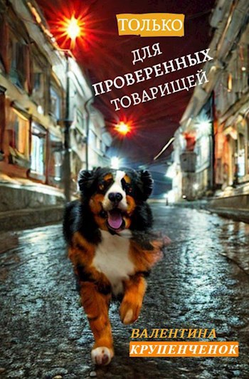 Только для проверенных товарищей