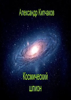 Космический шпион