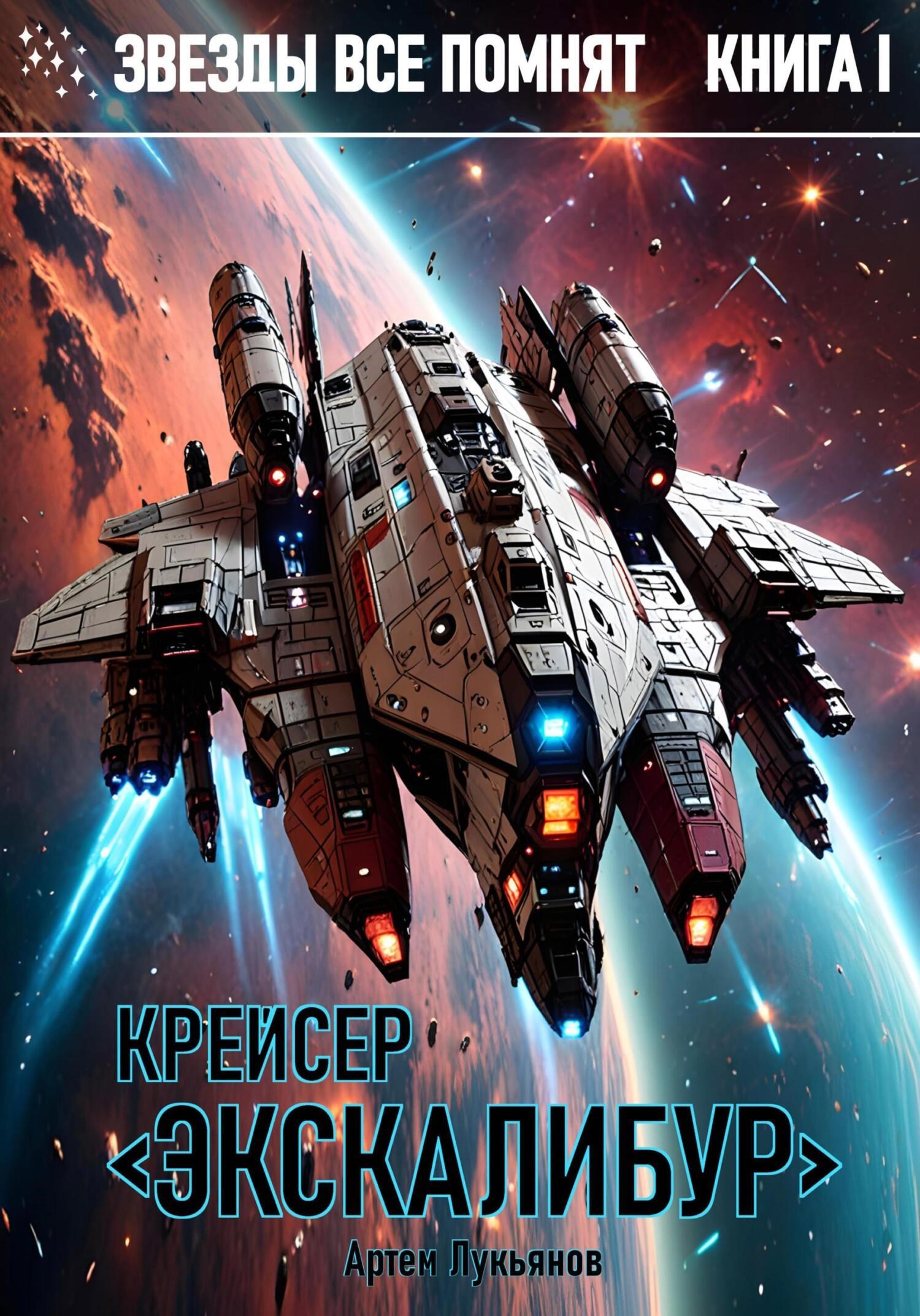 Звезды все помнят Книга I Крейсер Экскалибур
