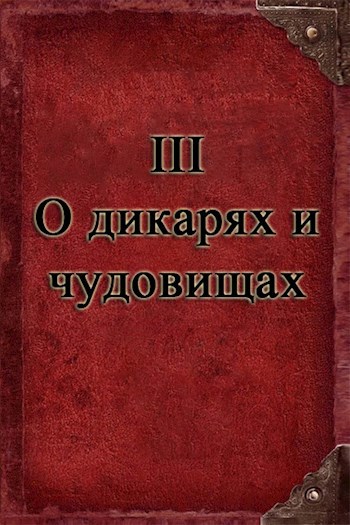 III: О дикарях и чудовищах.