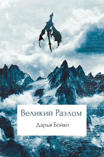 Великий Разлом