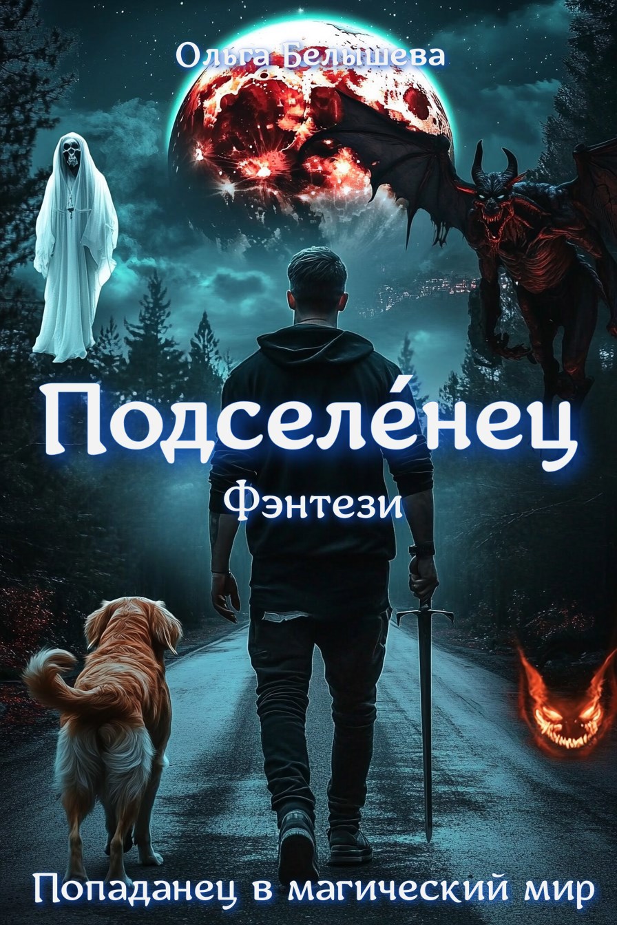 Подселенец