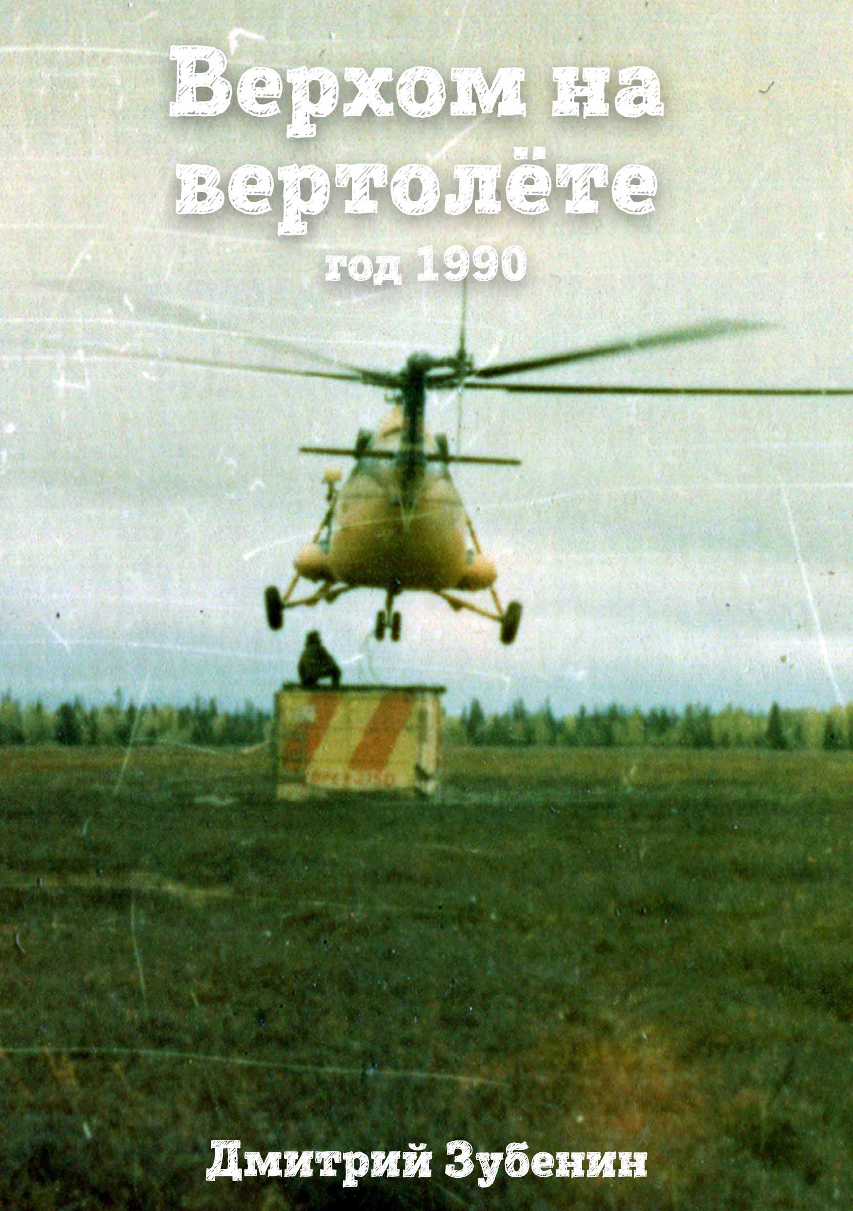 Верхом на вертолёте