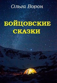 Бойцовские сказки