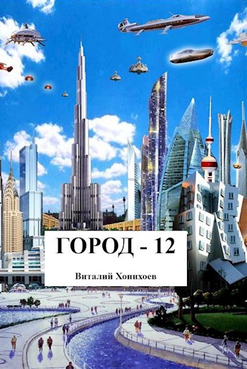 Город 12