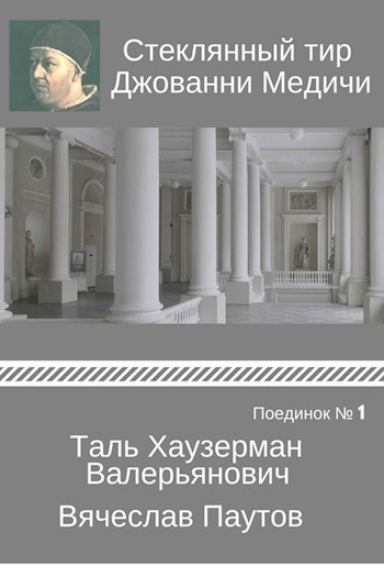 Поединок №1. Таль Хаузерман Валерьянович и Вячеслав Паутов