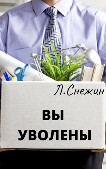 Вы уволены