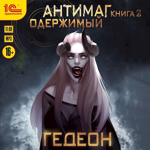 Одержимый (аудиокнига)