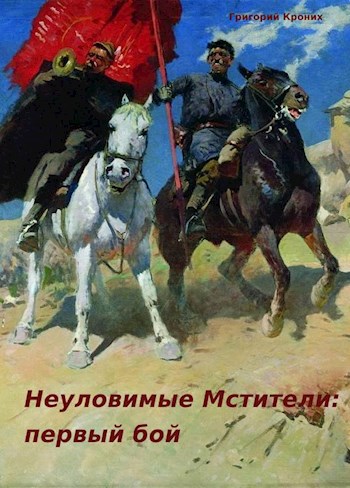 Неуловимые Мстители: первый бой