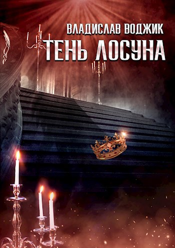 Тень лосуна