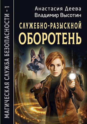Магическая Служба Безопасности -1. Служебно-разыскной оборотень