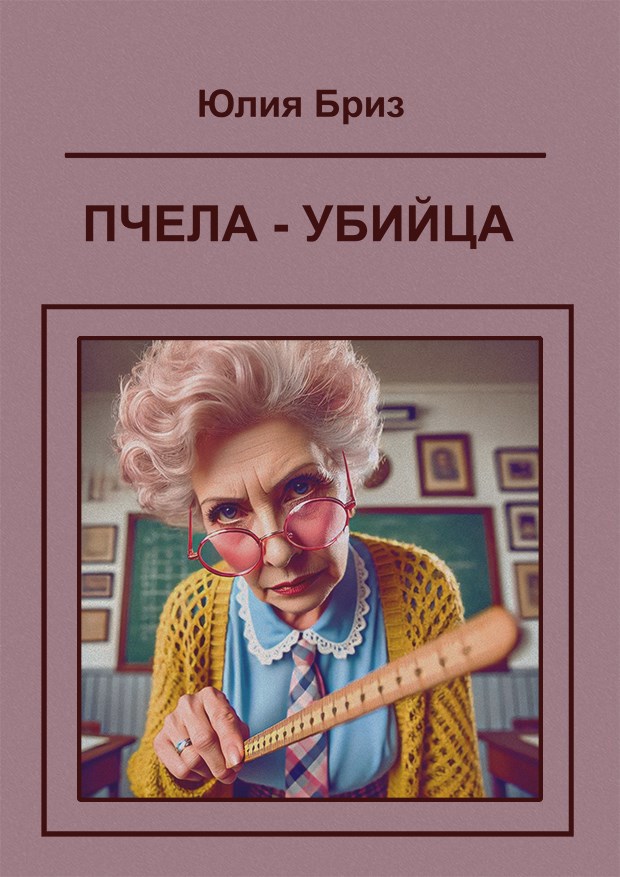 Пчела-убийца